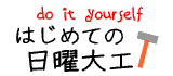 はじめての日曜大工