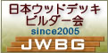 日本ウッドデッキビルダー会