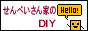 せんべいさん家のDIYロゴ